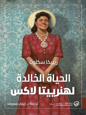 cover image of الحياة الخالدة لهنرييتا لاكس